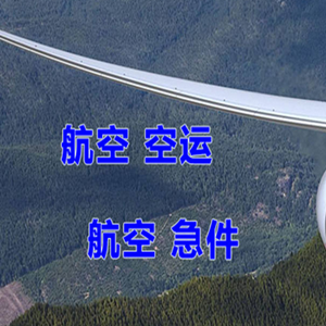 周水子航空物流快递-选东方航空和上海航空